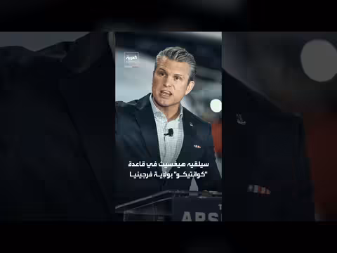هيغسيث يتجه لتقليص قيادات البنتاغون العليا بنسبة عشرين بالمئة