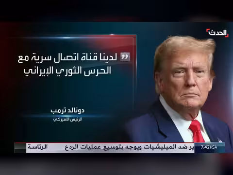 الرئيس ترمب يدعو إيران لرفع راية الاستسلام