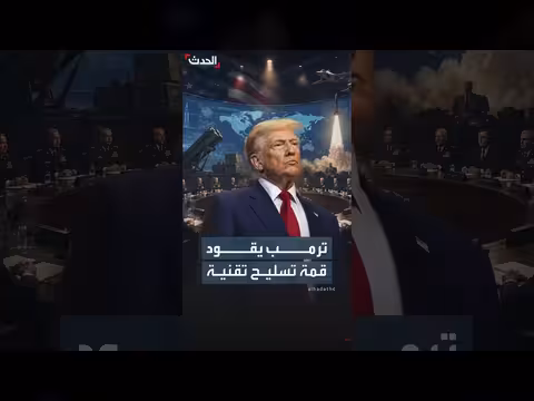ترمب يترأس قمة دفاعية لبحث تطوير التقنيات العسكرية