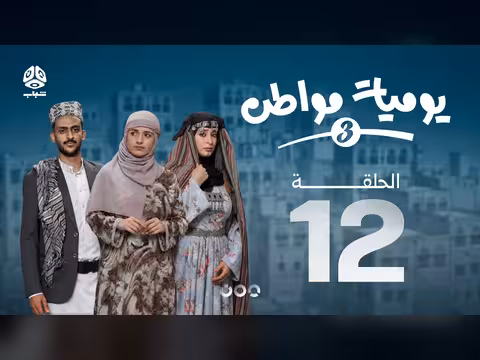 يوميات مواطن 3 الحلقة 12