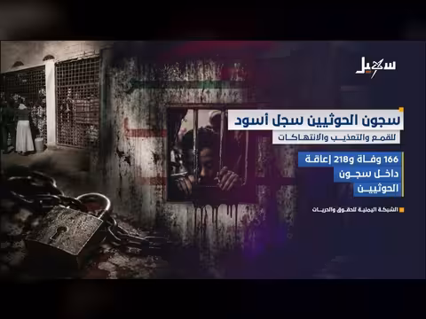 سجون الحوثيين.. سجل أسود للقمع والتعذيب والانتهاكات