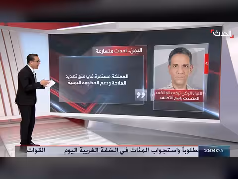 اليمن تكثف تحركاتها ضد تهديدات الحوثي