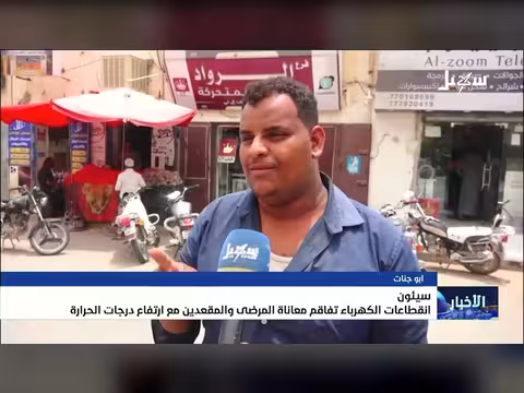 انقطاع الكهرباء في سيئون يفاقم معاناة المرضى والمقعدين