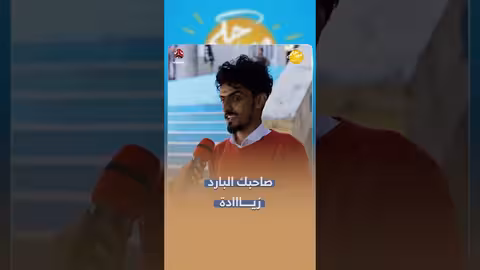 صاحبك البارد زيادة صباحكم أجمل