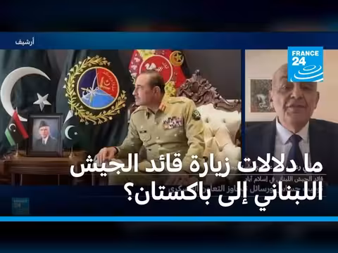 قائد الجيش اللبناني في زيارة إلى باكستان