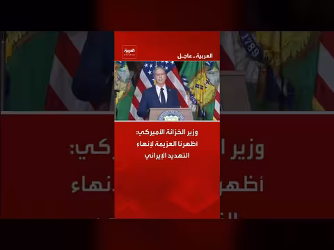 وزير الخزانة الأميركي يؤكد العزيمة لإنهاء التهديد الإيراني