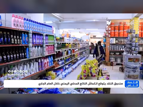صندوق النقد يتوقع انكماش الناتج المحلي اليمني