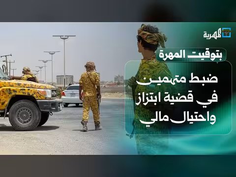 ضبط متهمين في مهرة في قضية ابتزاز