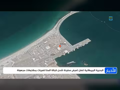 تعرض سفينة قرب اليمن لهجوم بمقذوفات مجهولة المصدر