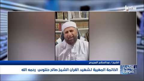 استشهاد الشيخ صالح انتوس: تذكير بجرائم الماضي ومواجهة الضلال