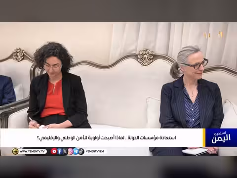 استعادة مؤسسات الدولة أولوية للأمن الوطني والإقليمي
