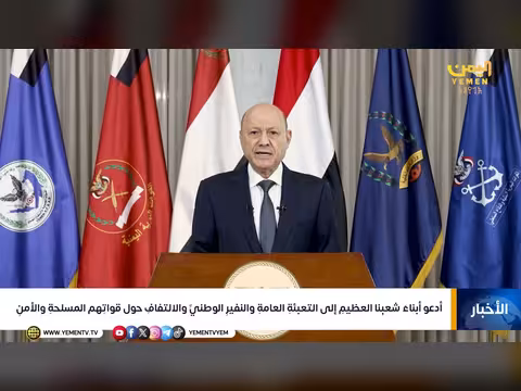 دعوة رئيس مجلس القيادة الرئاسي للتعبئة العامة والنفير الوطني