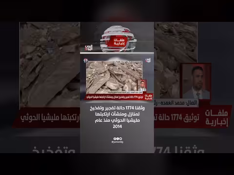 محمد العمدة: 1774 حالة تفجير وتفخيخ ارتكبتها مليشيا الحوثي منذ 2014