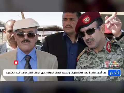 أحمد علي يهاجم مجلس القيادة وينتقد إدارة الدولة في توقيت ملفت