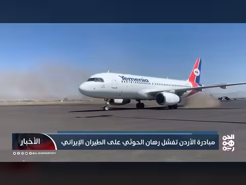 مبادرة الأردن تفشل رهان الحوثيين على الطيران الإيراني