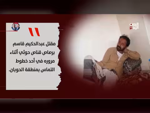 استشهاد مدني برصاص حوثي في تعز