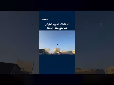 الدفاعات الجوية القطرية تعترض هجمة صاروخية إيرانية