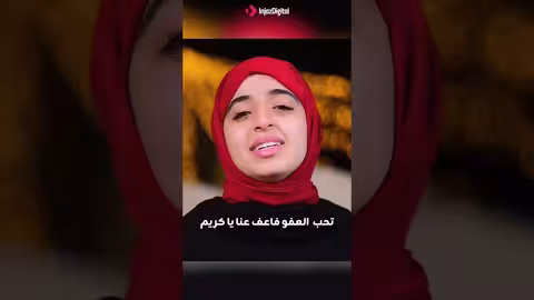 أغنية اللهم إنك عفو كريم - ملاك فتحي