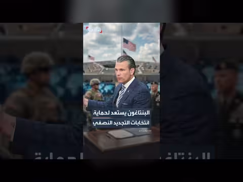 البنتاغون يوجّه الجيش لحماية انتخابات التجديد النصفي من التدخل الأجنبي
