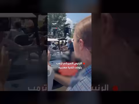 ترمب يحيي معجبيه خلال جولة غولف في نيوجيرسي