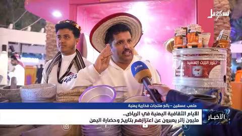 نجاح الأيام الثقافية اليمنية في الرياض.. مليون زائر يحتفي بالتراث اليمني
