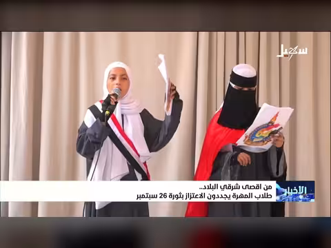 طلاب محافظة المهرة يجددون العهد بثورة 26 سبتمبر المجيدة