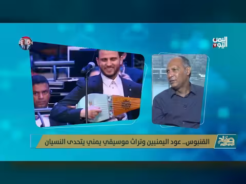 القنبوس... تراث يمني يتحدى النسيان