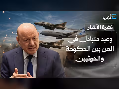 وعيد متبادل بين الحكومة والحوثيين