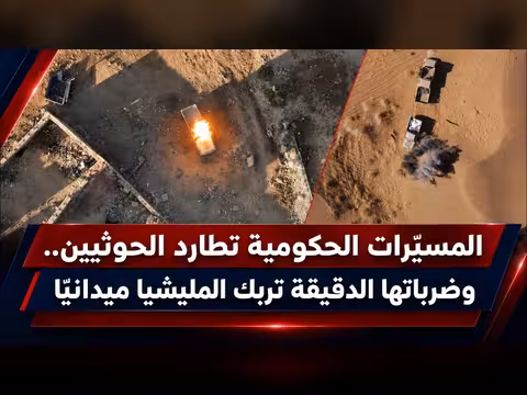 المسيّرات الحكومية تطارد الحوثيين بضربات دقيقة تربك المليشيا ميدانياً