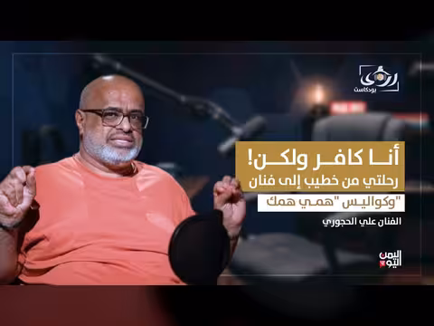 الفنان علي الحجوري يكشف عن حقائق صادمة في بودكاست رؤى