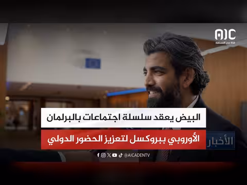 البيض يعقد اجتماعات بالبرلمان الأوروبي