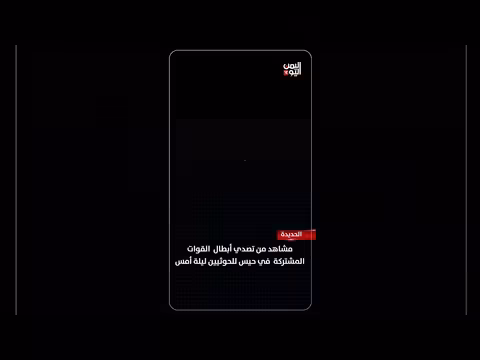 تصدي القوات المشتركة للحوثيين في حيس