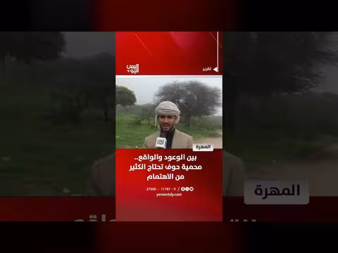المهرة | بين الوعود والواقع