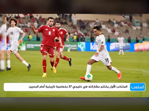 المنتخب اليمني يختتم خليجي 27 بخماسية تاريخية أمام البحرين
