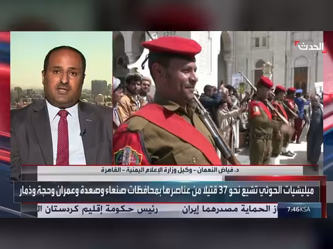 وكيل إعلام يمني: مغالطات الحوثي ترمي لإخفاء خسائرها البشرية والعسكرية