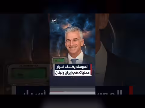 رئيس الموساد السابق يكشف كواليس عمليات استخباراتية في إيران ولبنان