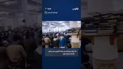 أجواء إيمانية من صلاة التراويح في جامع السنة بعتق - شبوة