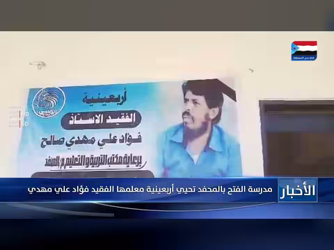 مدرسة الفتح بالمحفد تحيي أربعينية معلمها الفقيد فؤاد علي مهدي