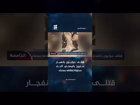 انفجار صاروخ باليستي أثناء الإطلاق بصنعاء يسفر عن قتلى حوثيين