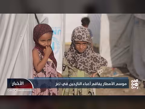 موسم الأمطار يزيد معاناة النازحين في تعز