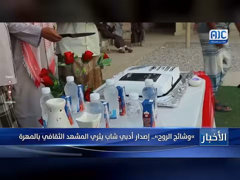 إصدار أدبي شاب بعنوان وشائج الروح يثري المشهد الثقافي بالمهرة