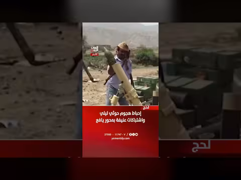 إحباط هجوم حوثي ليلي واشتباكات عنيفة بمحور يافع بلحج
