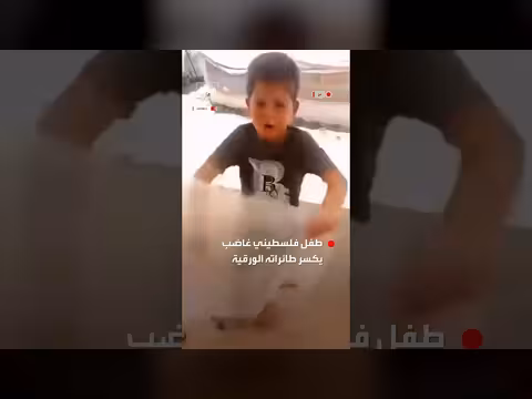 غضب طفل فلسطيني من حرمانه اللعب بالطائرات الورقية في غزة