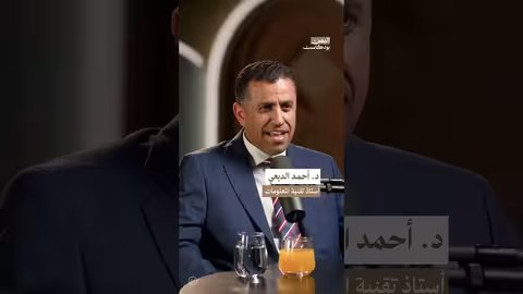 صدمة أستاذ جامعي يمني في كلية الشرطة: من العنصرية إلى الأمن السيبراني