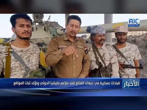 قيادات عسكرية في الضالع تفند مزاعم الحوثيين