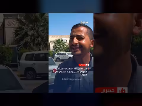 تداعيات اختطاف الحوثيين للشيخ حمد الحزمي