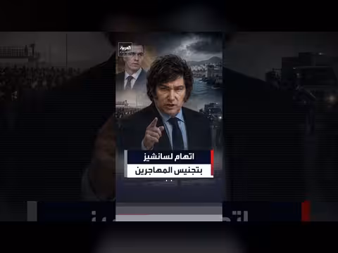 ميلي يتهم رئيس الوزراء الإسباني بتجنيس المهاجرين لأغراض انتخابية