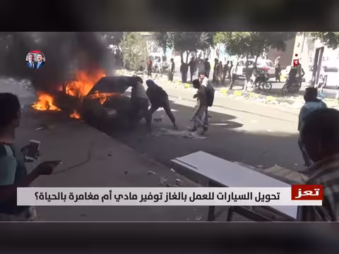 تحويل السيارات للغاز في تعز