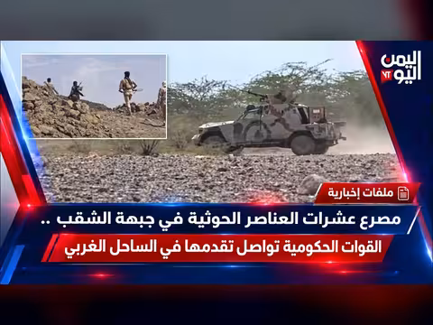 مصرع عشرات الحوثيين بجبهة الشقب وتقدم القوات الحكومية بالساحل الغربي