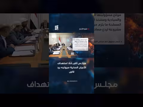 مجلس القيادة: استهداف الأعيان المدنية سيواجه برداً قاسياً